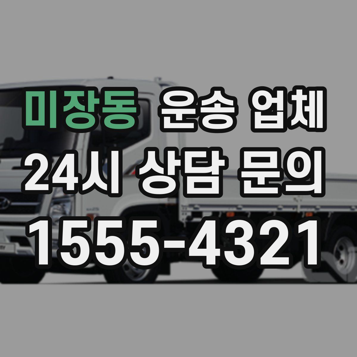 미장동 운송 업체