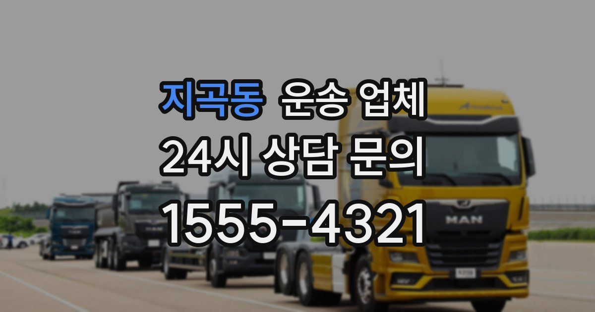 지곡동 운송 업체