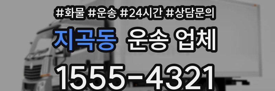 지곡동 운송 업체