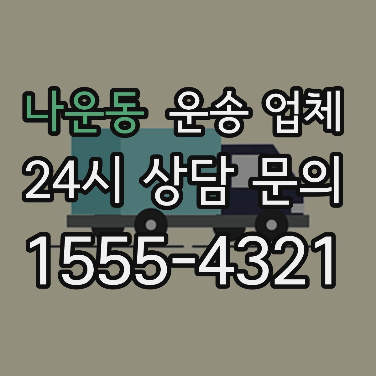 나운동 운송 업체 실패 없는 선택 방법