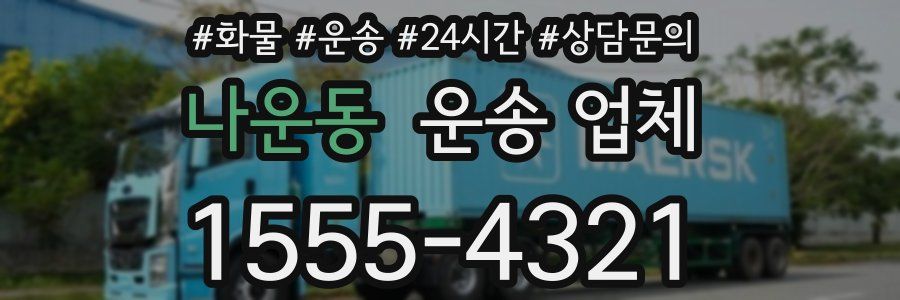 나운동 운송 업체