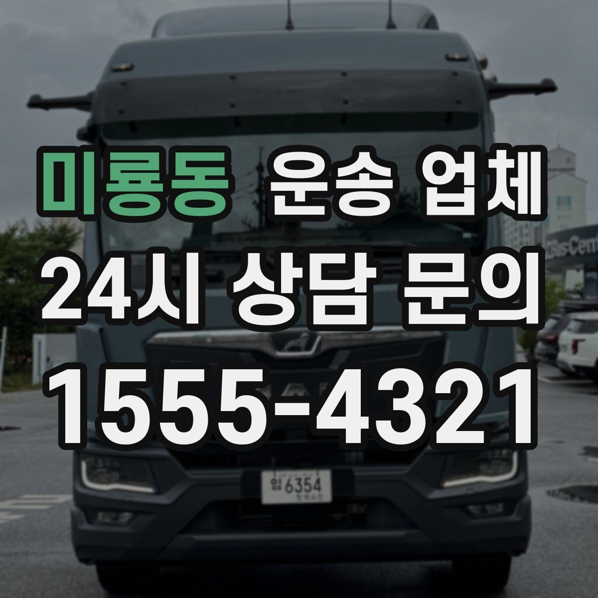 미룡동 운송 업체