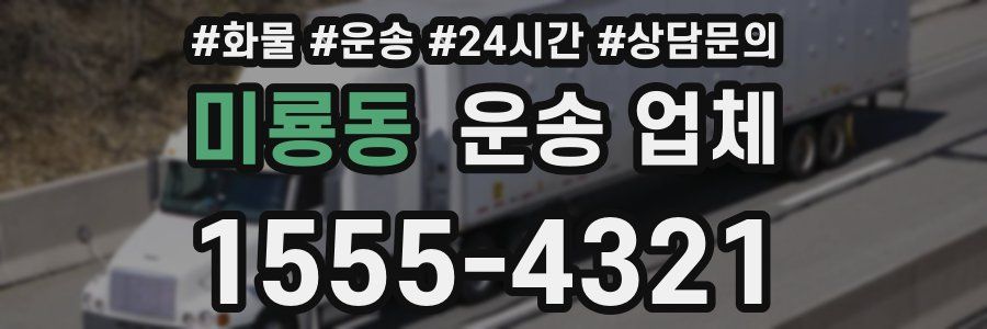 미룡동 운송 업체