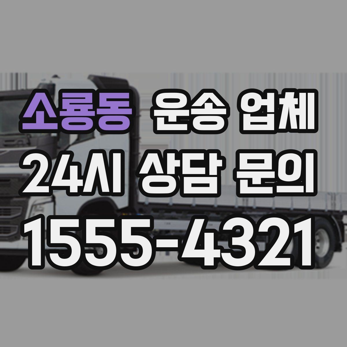 소룡동 운송 업체 이용 전 준비해야 할 기본 체크리스트