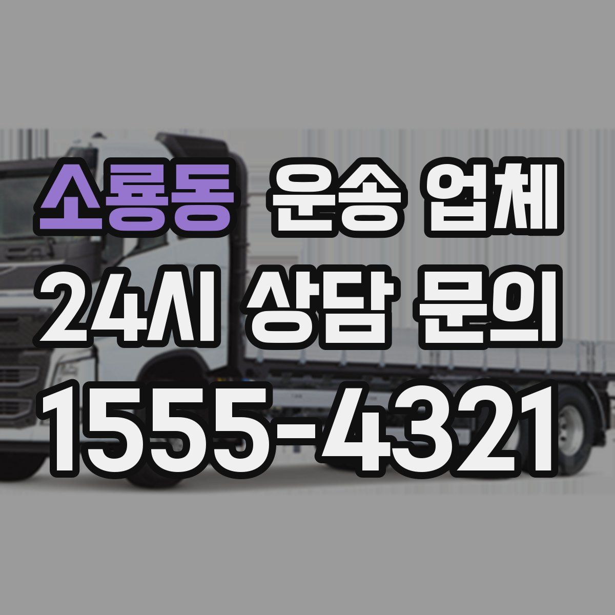 소룡동 운송 업체