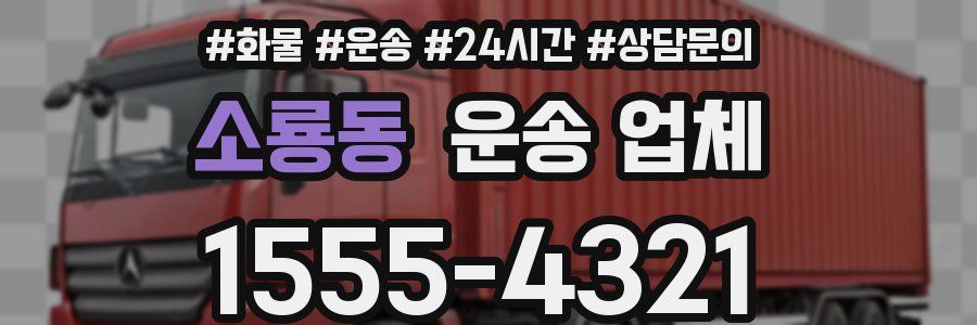 소룡동 운송 업체