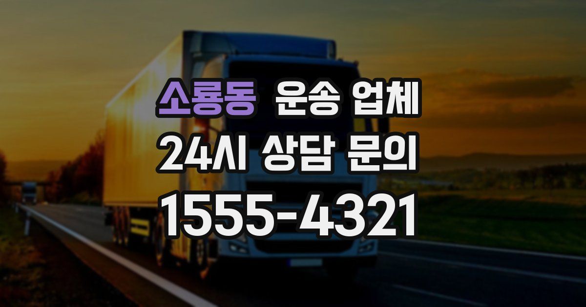 소룡동 운송 업체