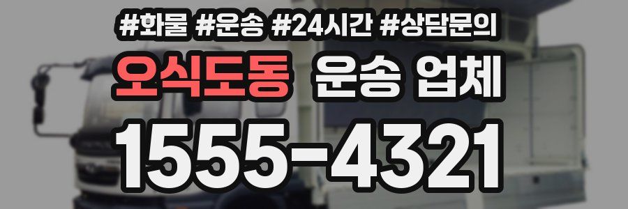 오식도동 운송 업체