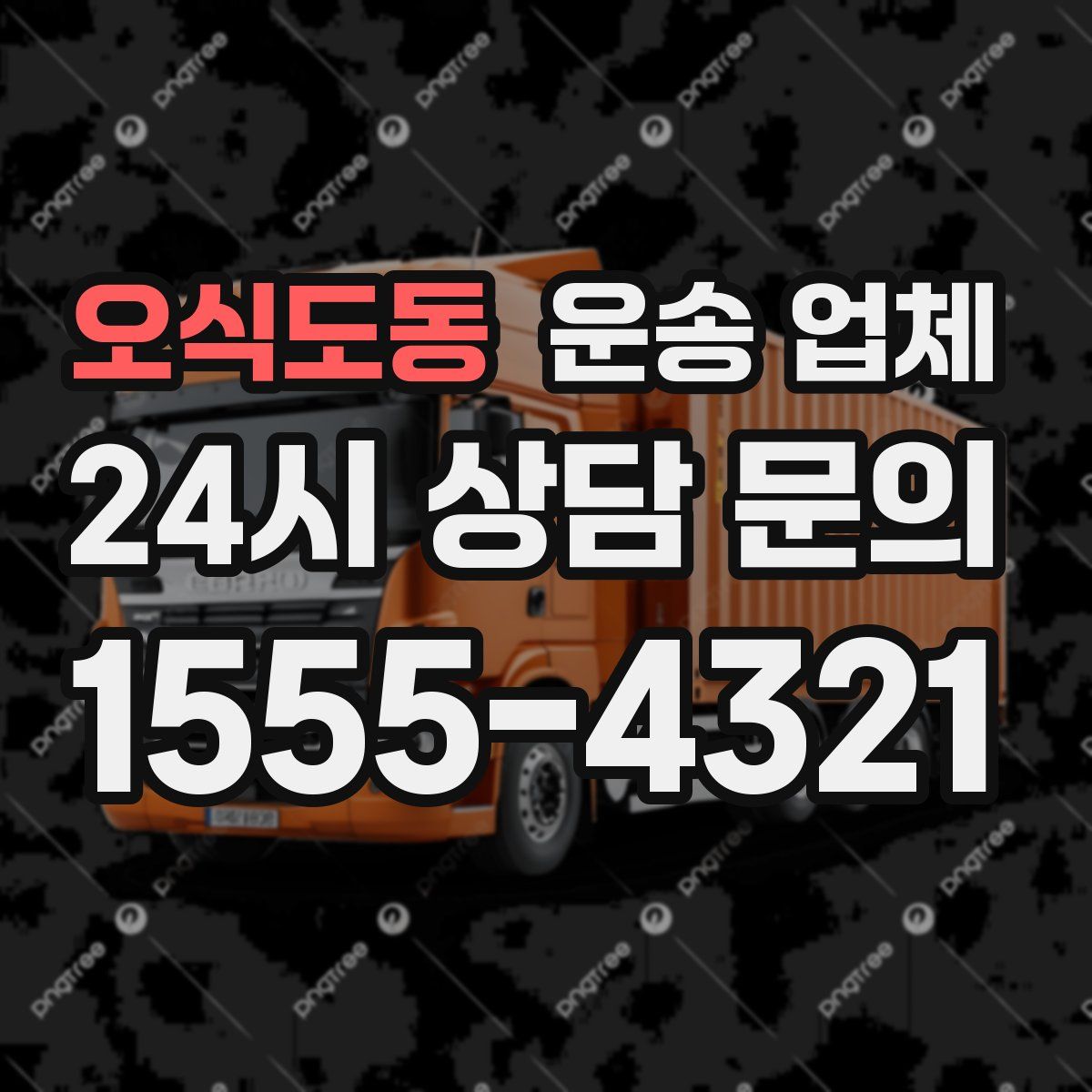 오식도동 운송 업체