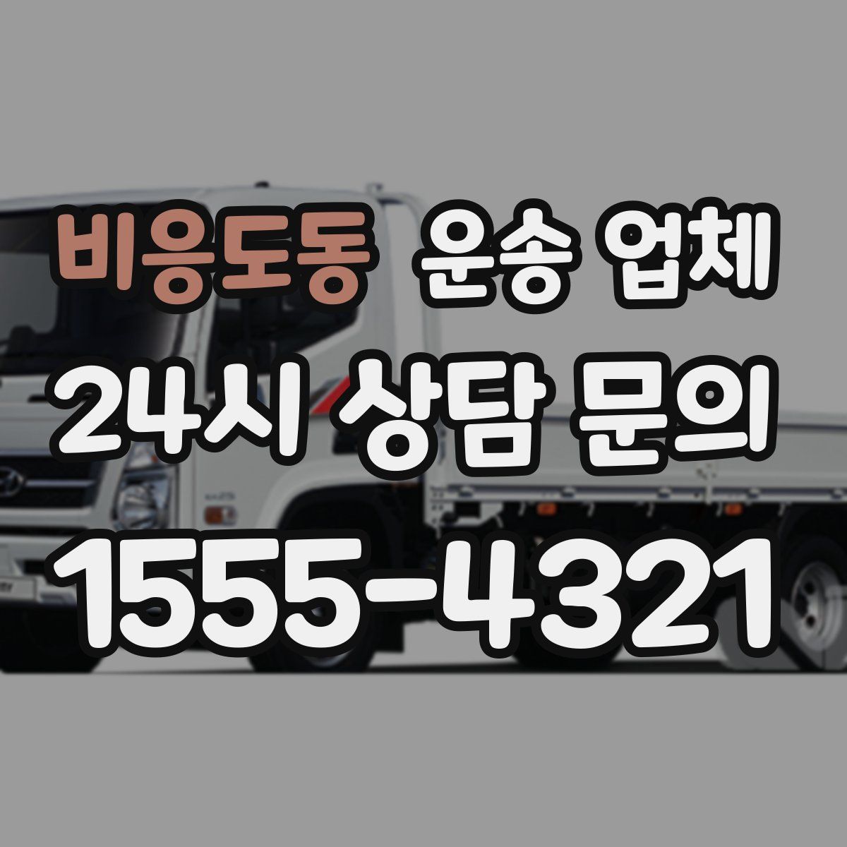 비응도동 운송 업체