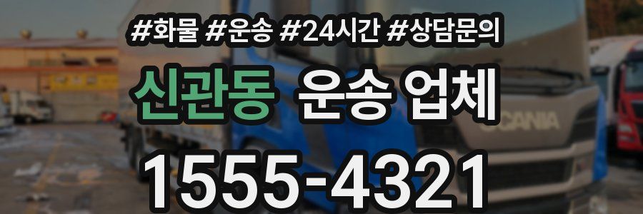 신관동 운송 업체