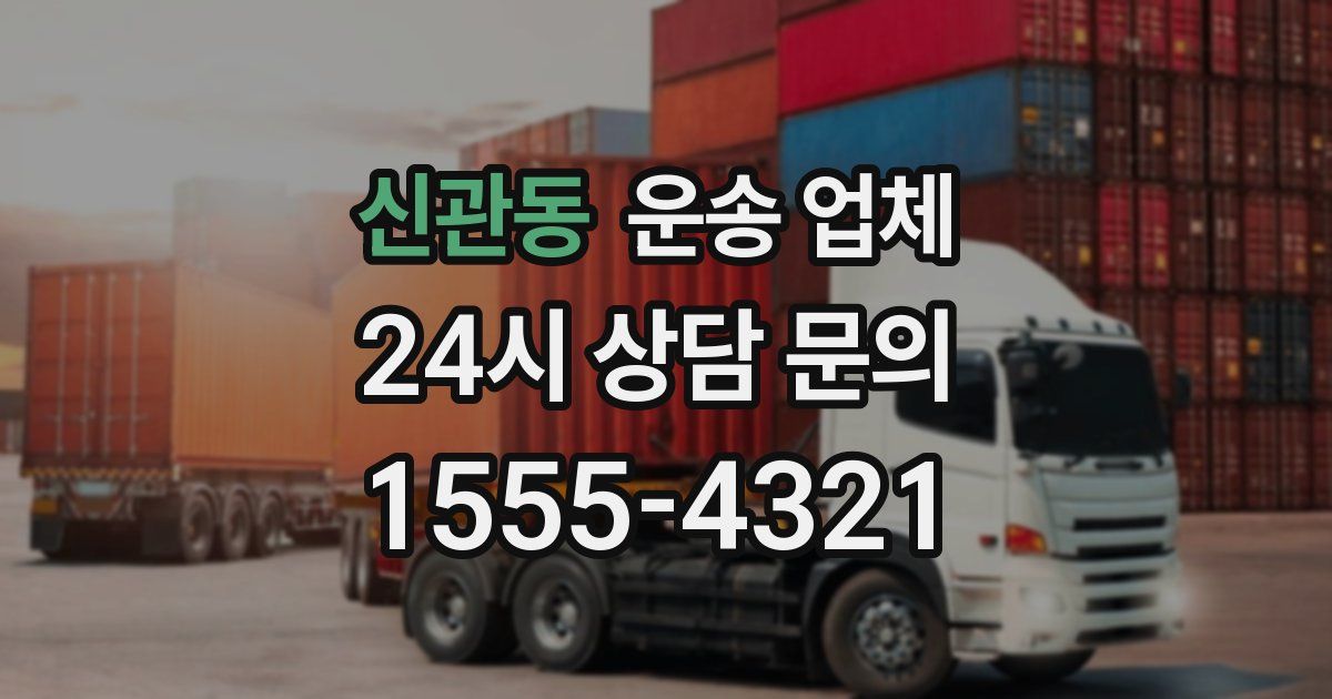 신관동 운송 업체