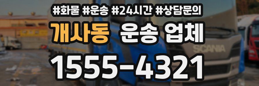 개사동 운송 업체