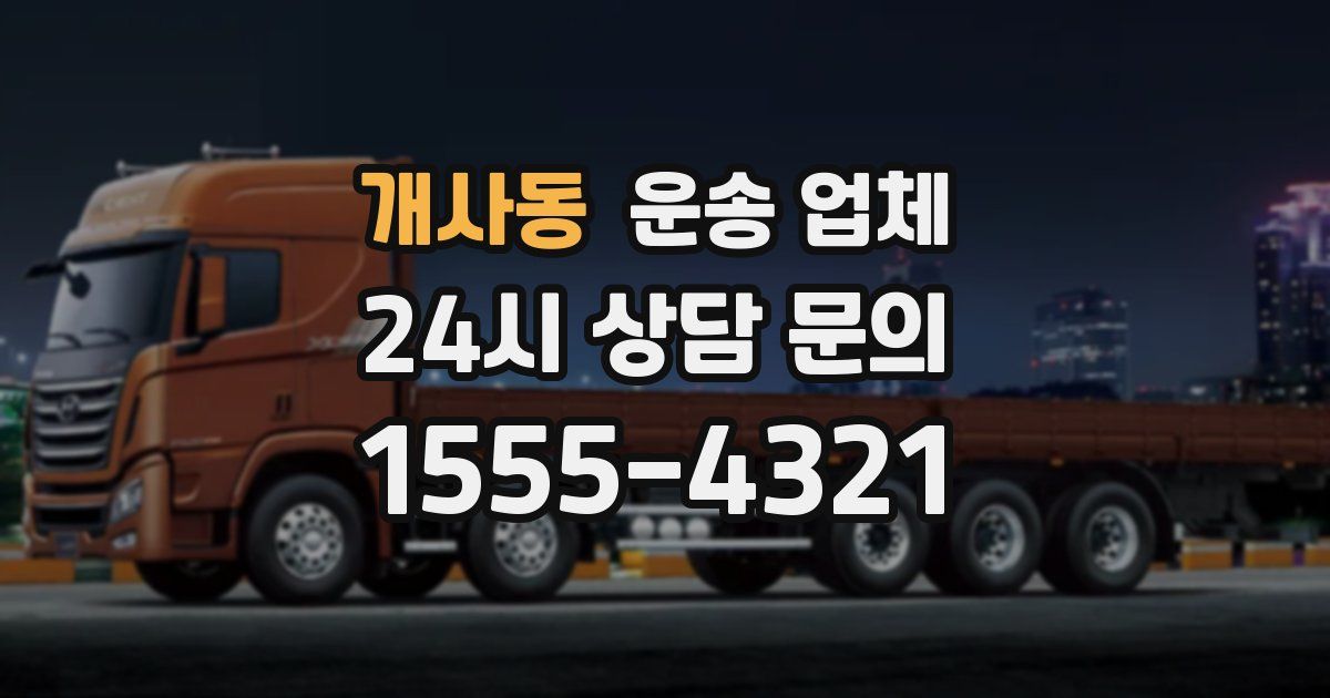 개사동 운송 업체