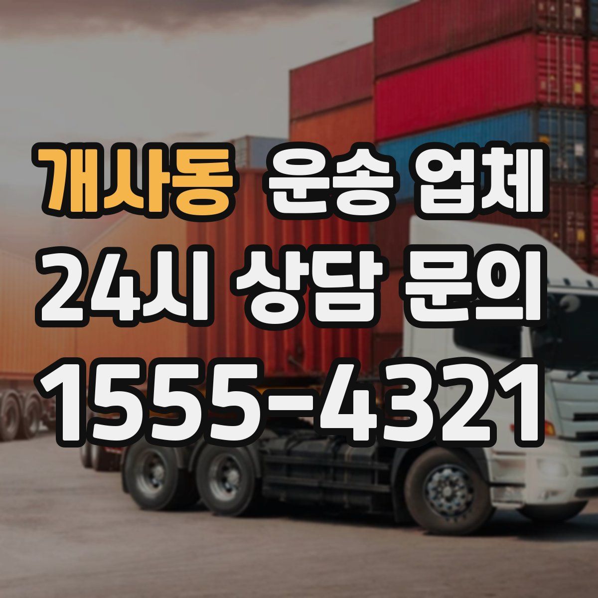개사동 운송 업체