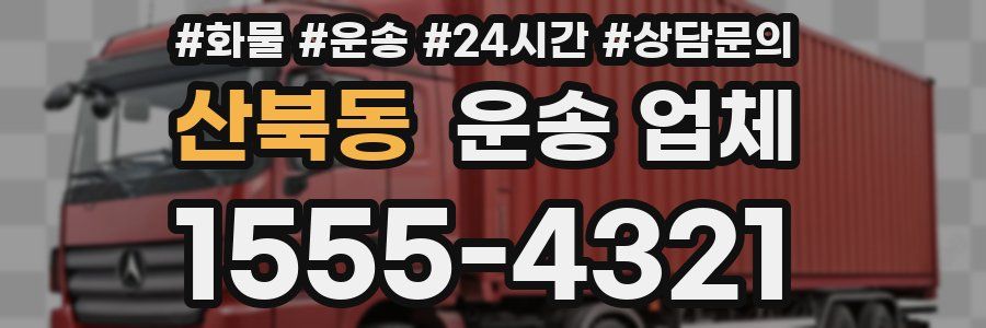 산북동 운송 업체