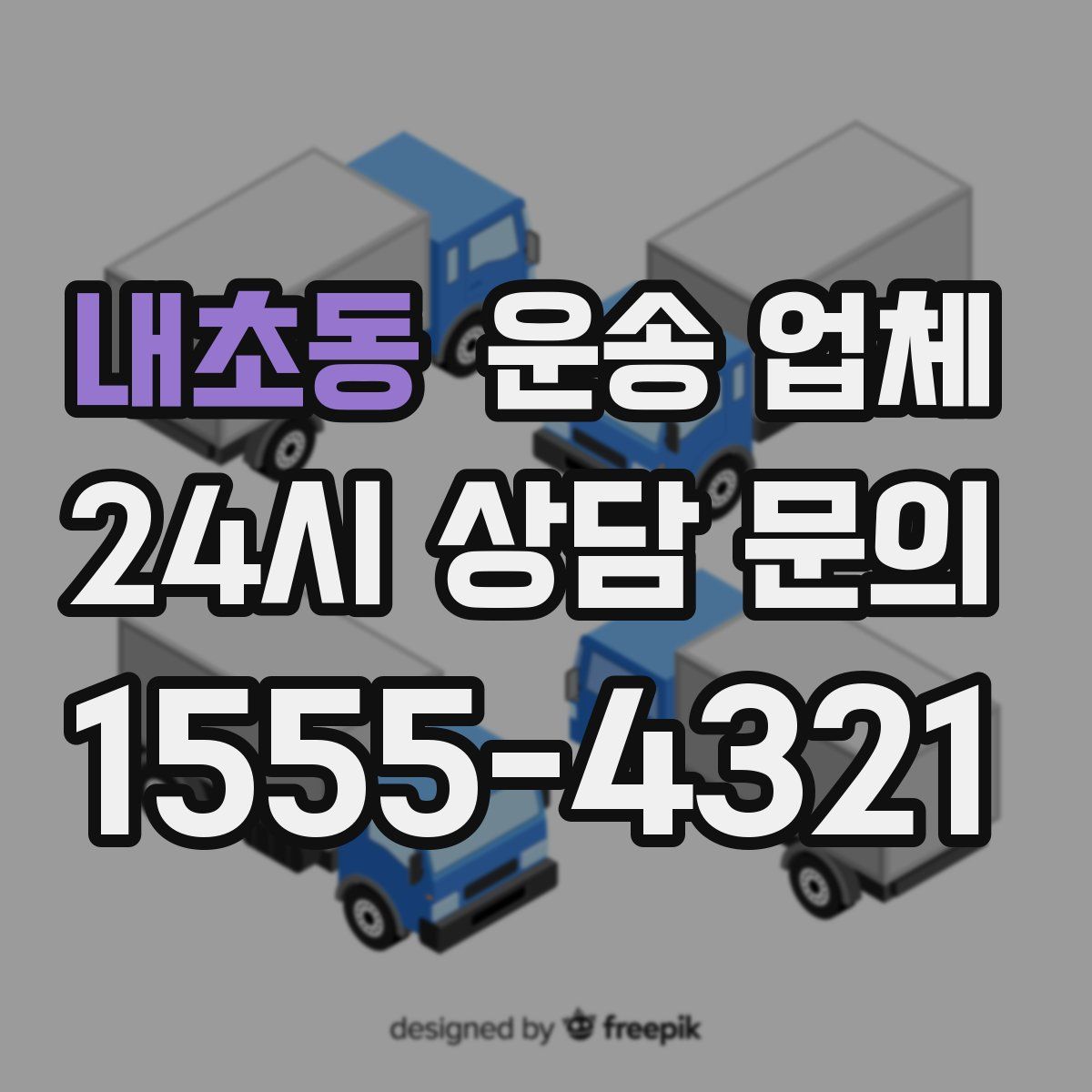 내초동 운송 업체