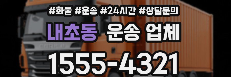 내초동 운송 업체