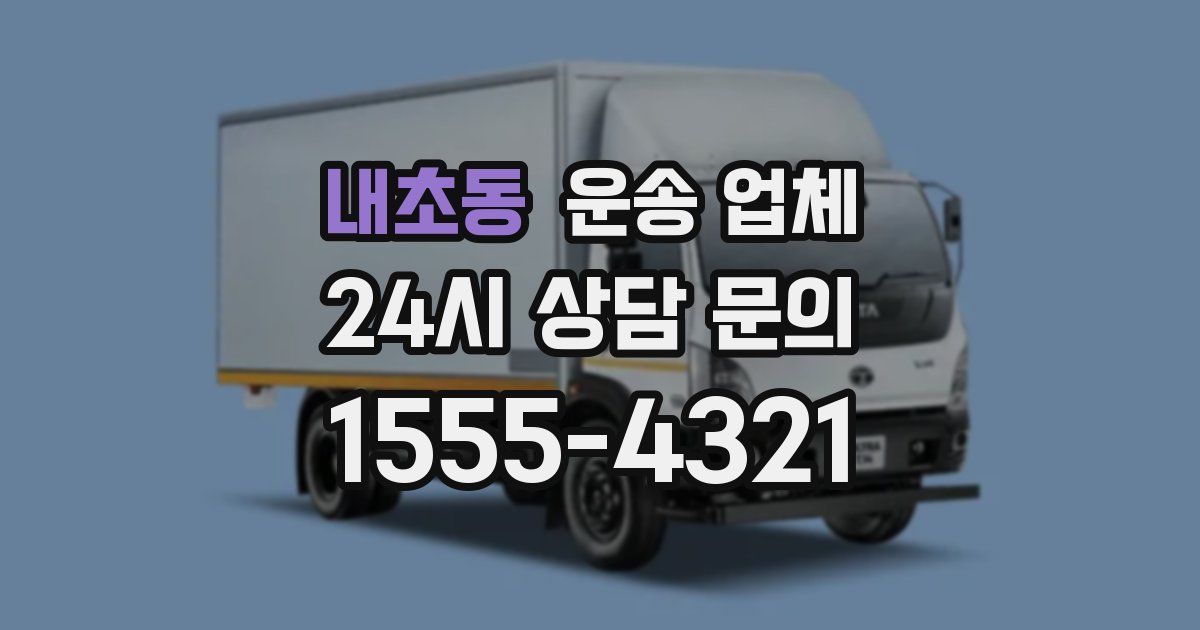 내초동 운송 업체