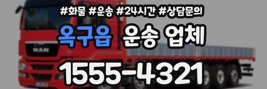 옥구읍 운송 업체