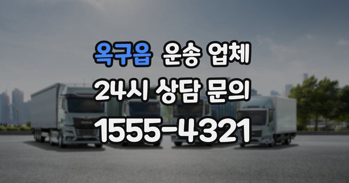 옥구읍 운송 업체