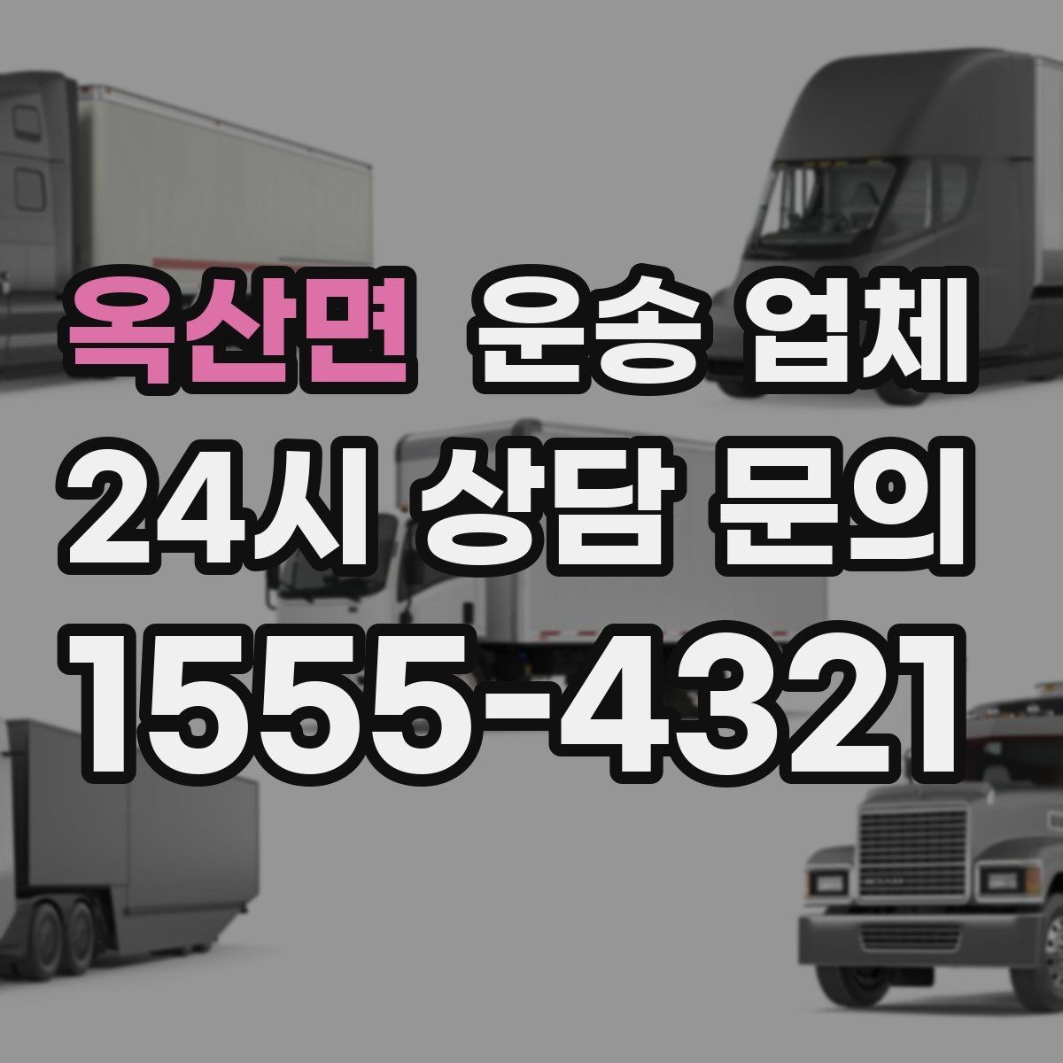 옥산면 운송 업체 견적 요청 시 필요한 정보