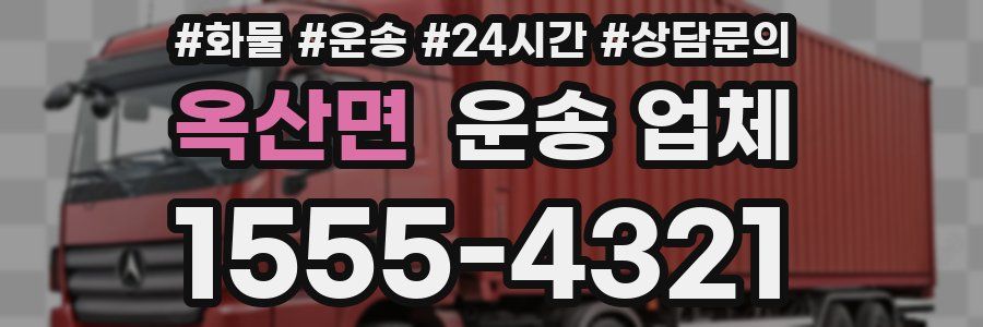 옥산면 운송 업체