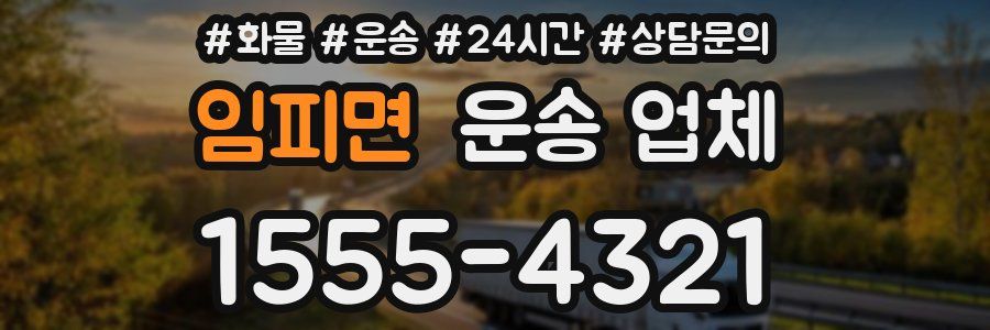 임피면 운송 업체