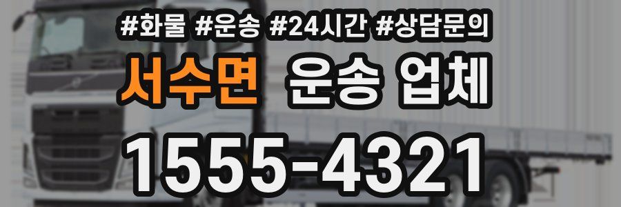서수면 운송 업체