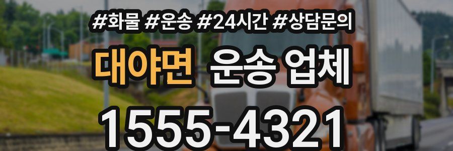 대야면 운송 업체