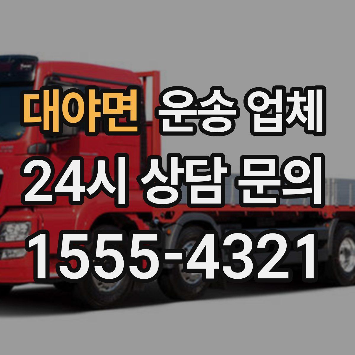 대야면 운송 업체