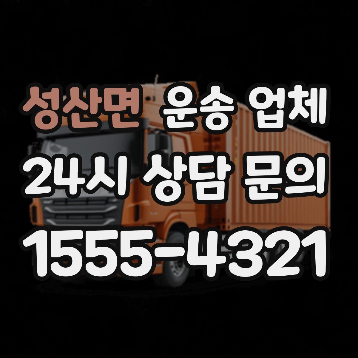 성산면 운송 업체 이용 전에 준비하면 좋은 것들
