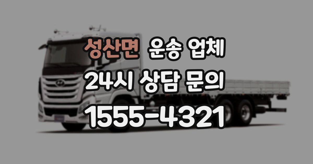 성산면 운송 업체