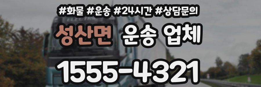 성산면 운송 업체