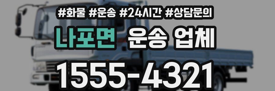 나포면 운송 업체