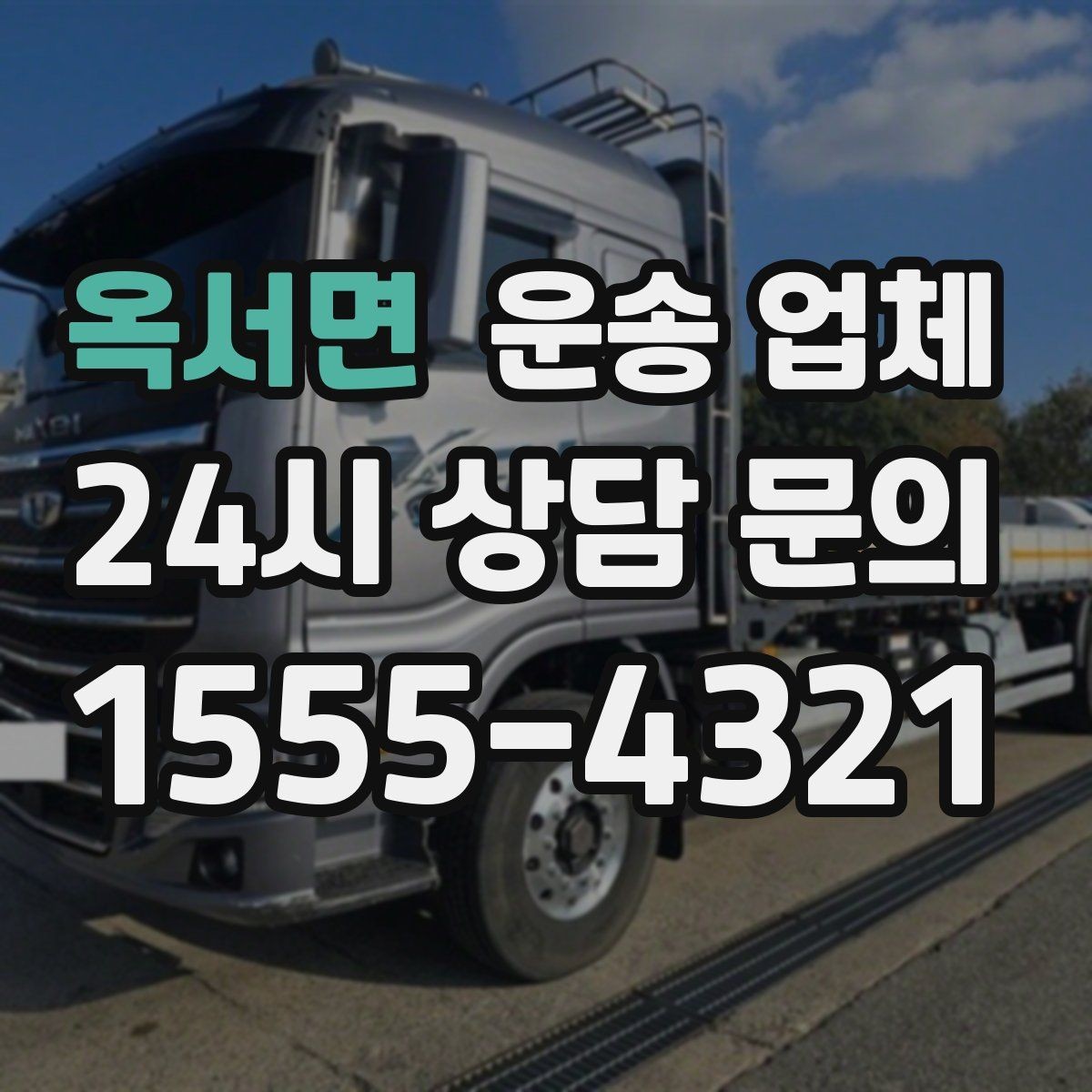 옥서면 운송 업체 적절한 차량 고르는 방법