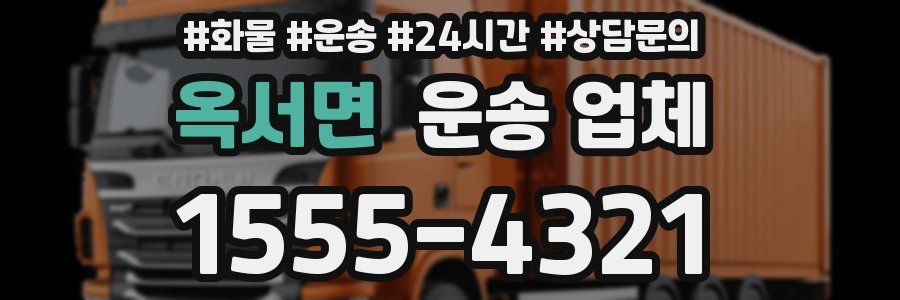 옥서면 운송 업체