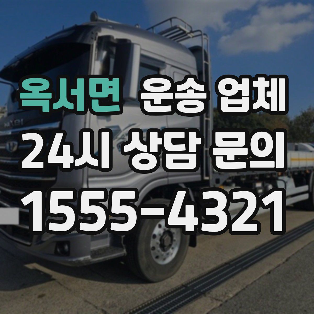 옥서면 운송 업체