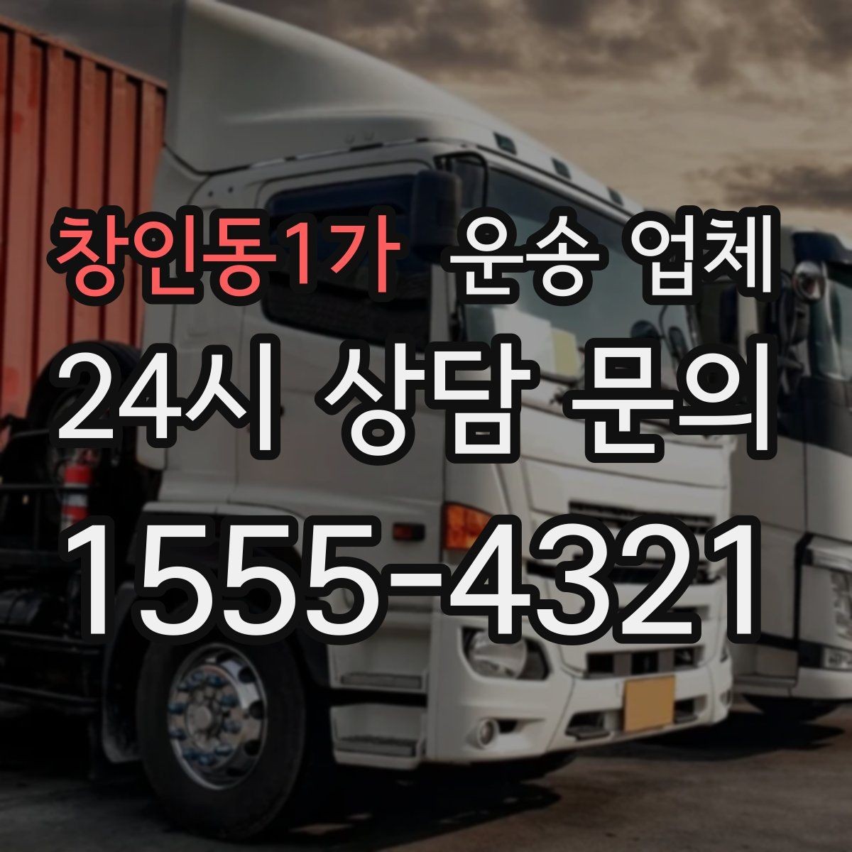 창인동1가 운송 업체 처음 이용할 때 알아두면 좋은 정보