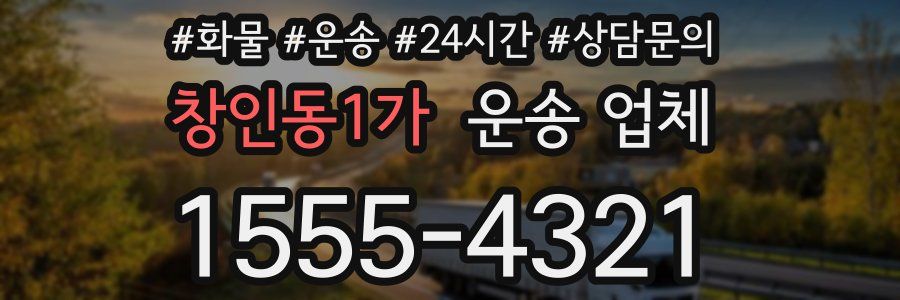 창인동1가 운송 업체