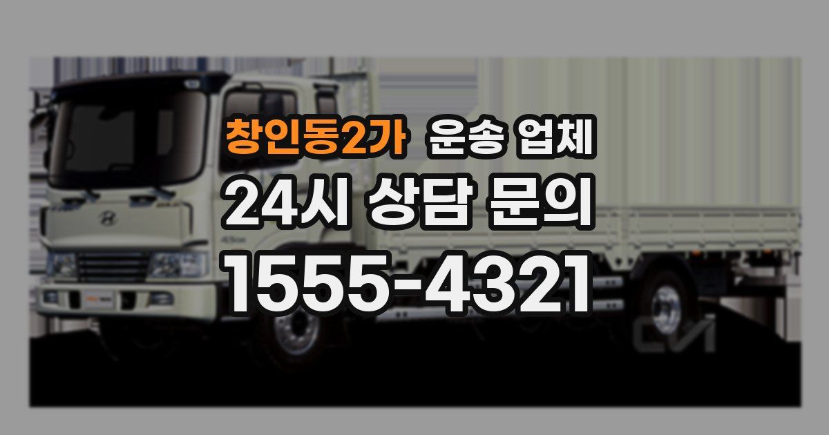 창인동2가 운송 업체