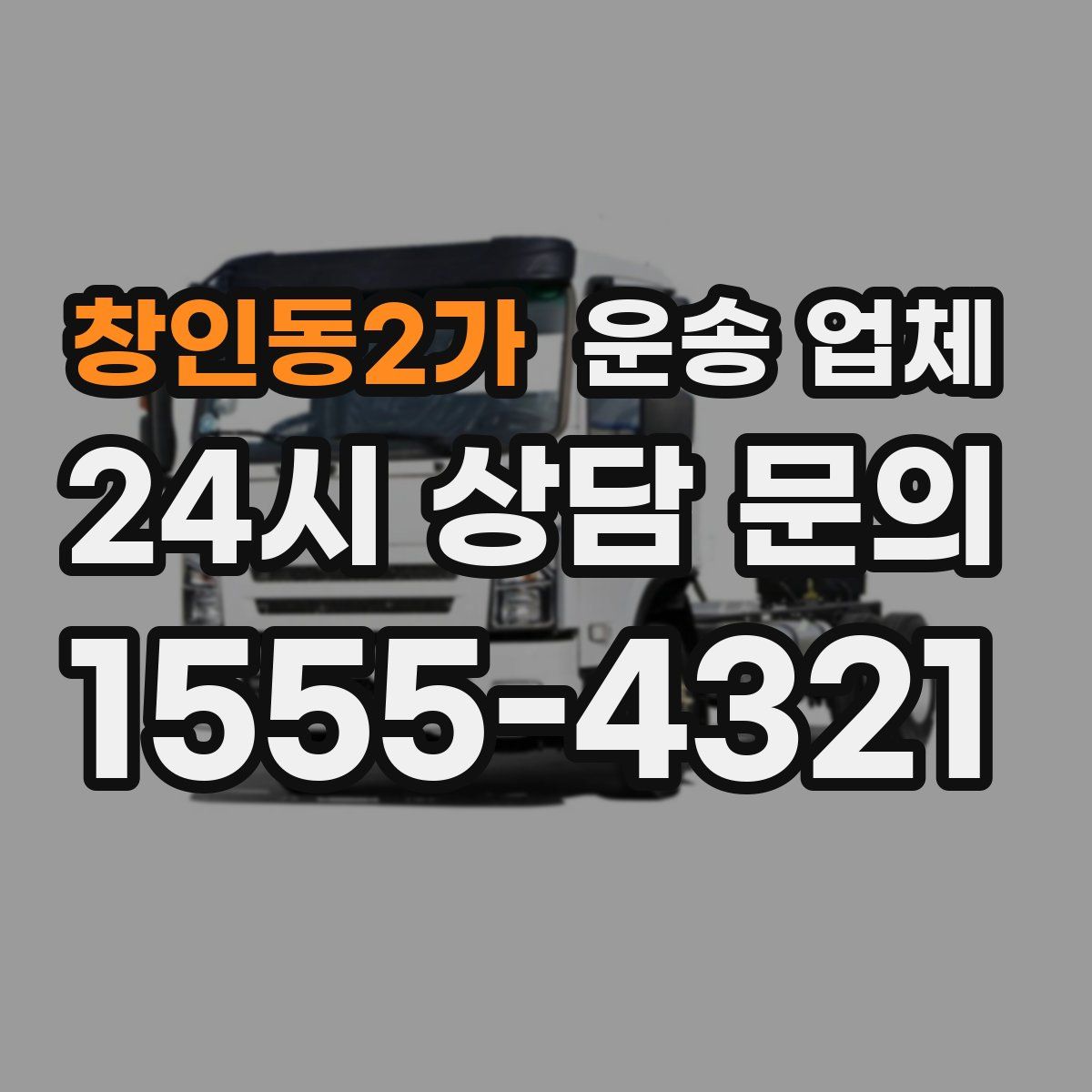 창인동2가 운송 업체