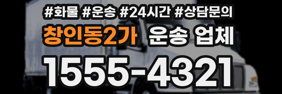 창인동2가 운송 업체