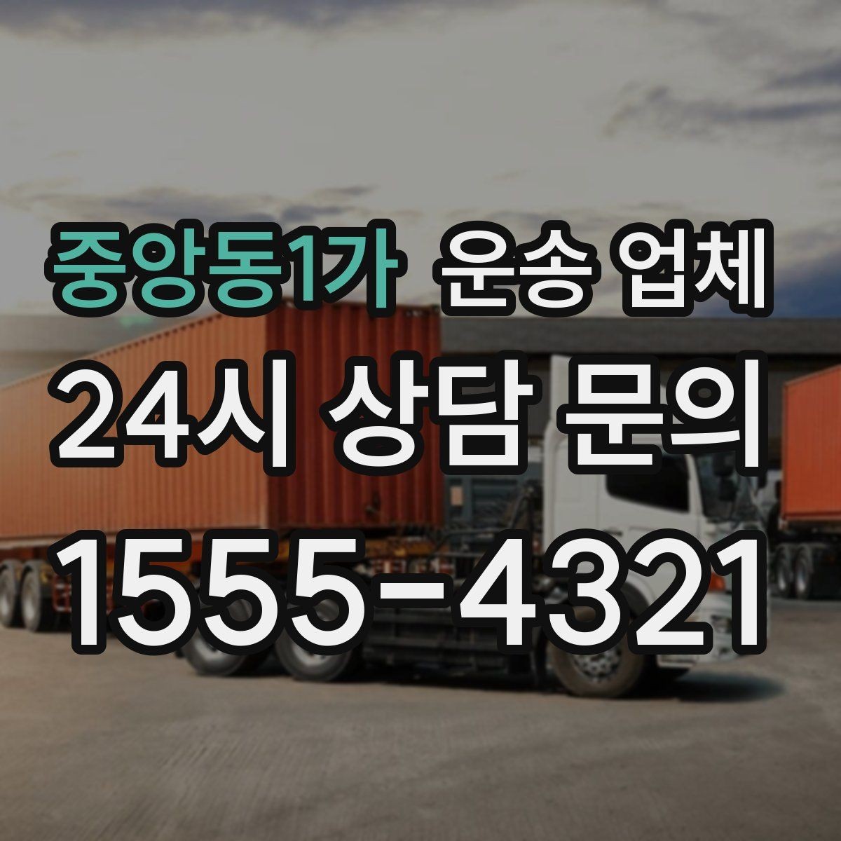 중앙동1가 운송 업체 효율적인 비교 방법 정리