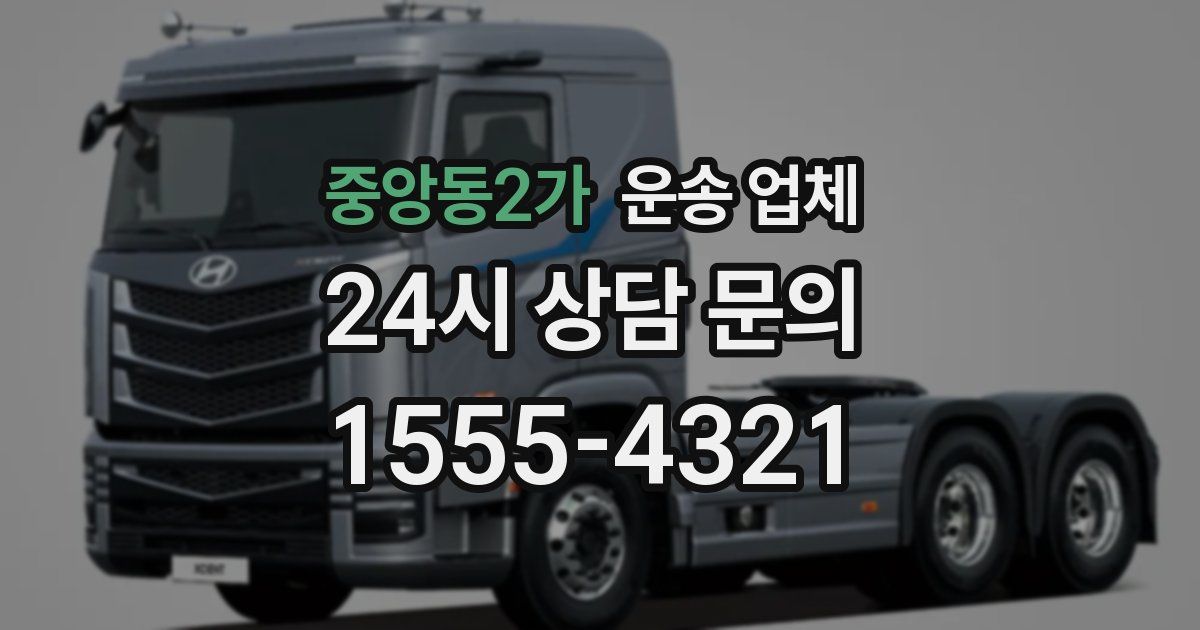 중앙동2가 운송 업체