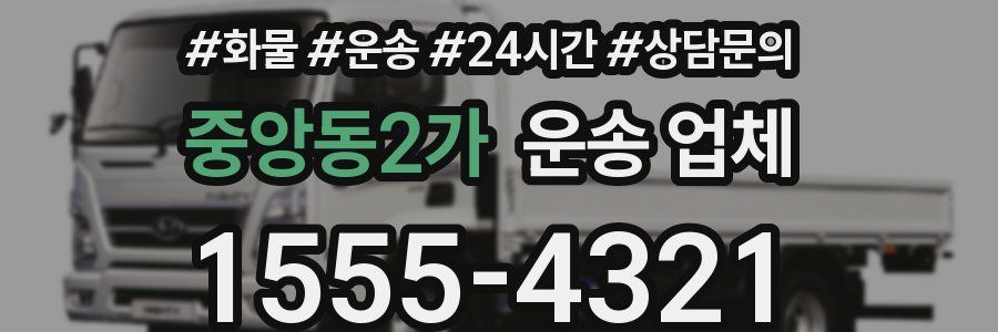중앙동2가 운송 업체