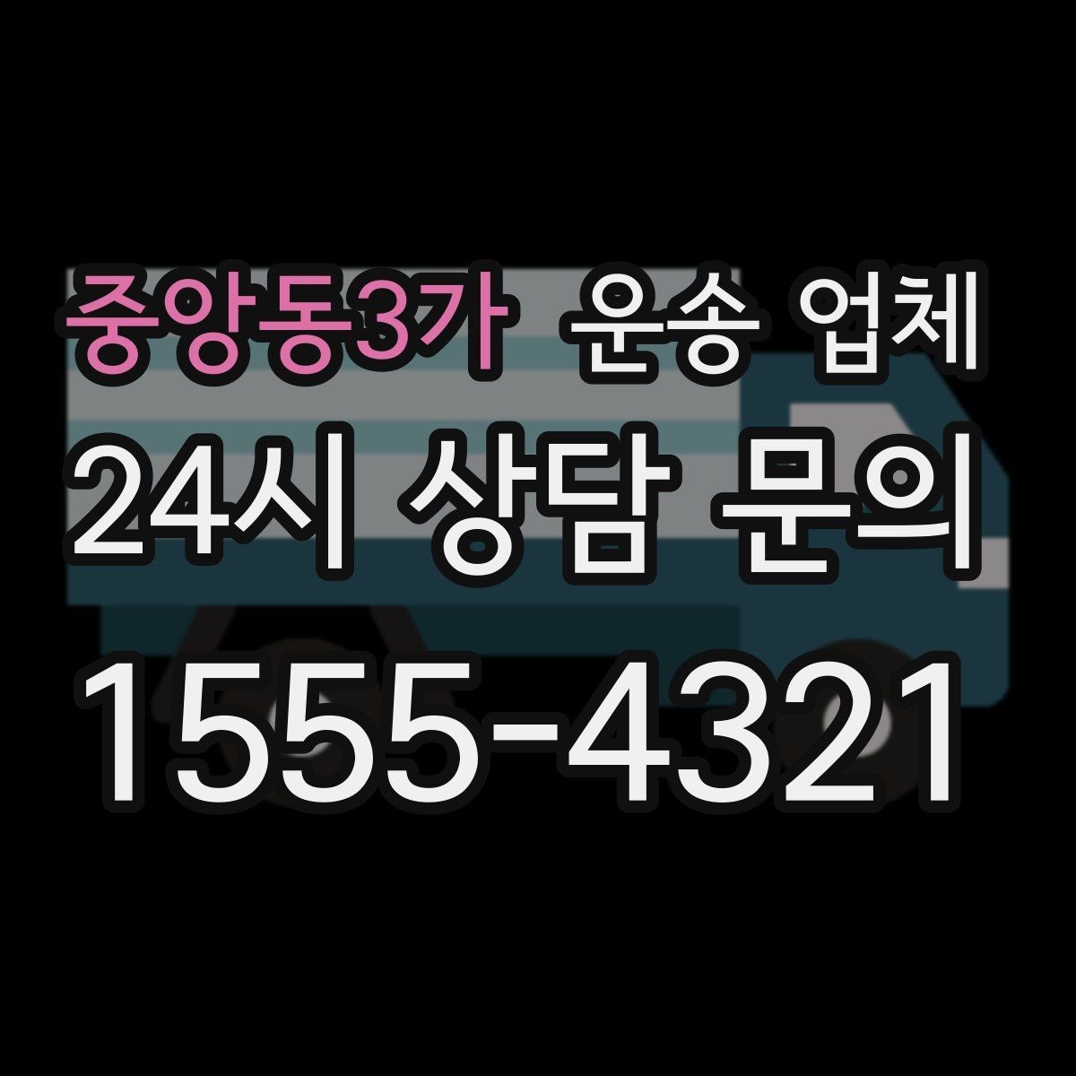중앙동3가 운송 업체 예약 시기별 차이 정리