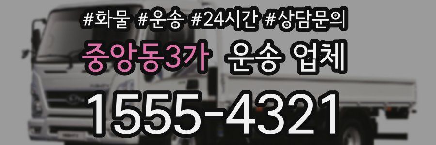 중앙동3가 운송 업체