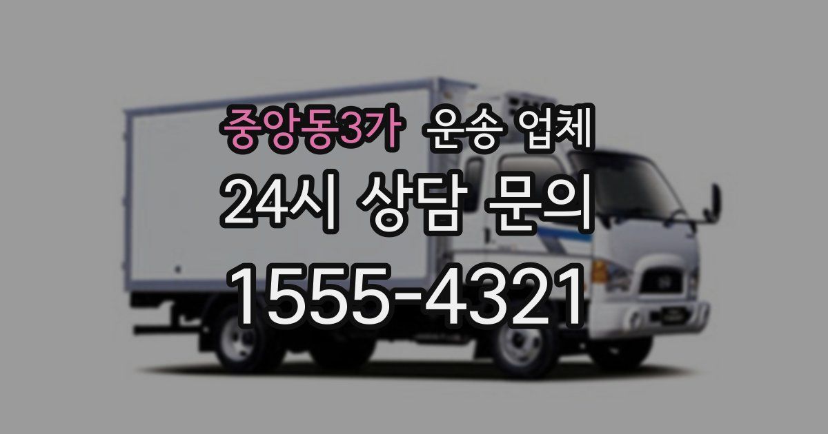 중앙동3가 운송 업체