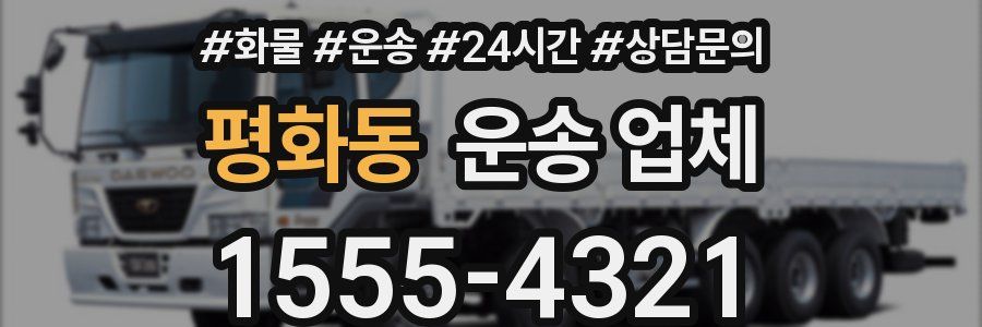 평화동 운송 업체